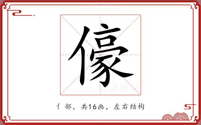 儫