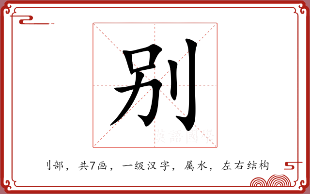 别 别