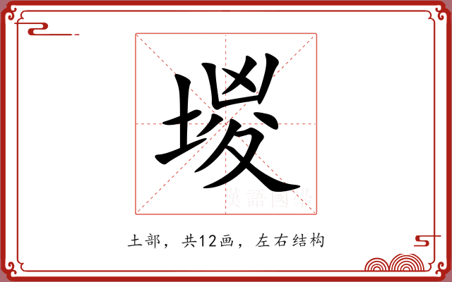 堫