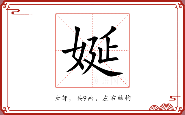 娫 娫