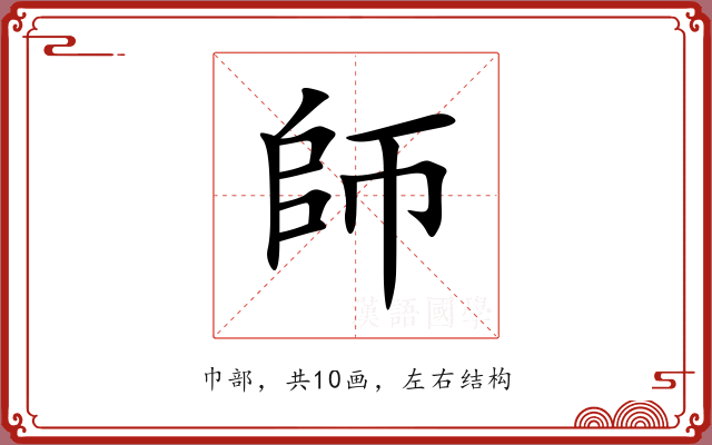 師 師