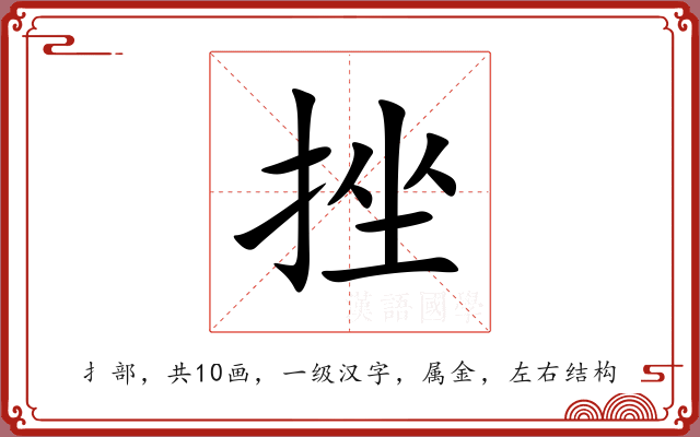 挫 挫