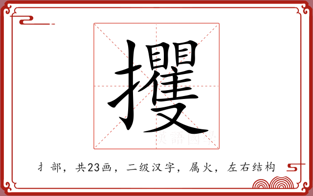 攫 攫