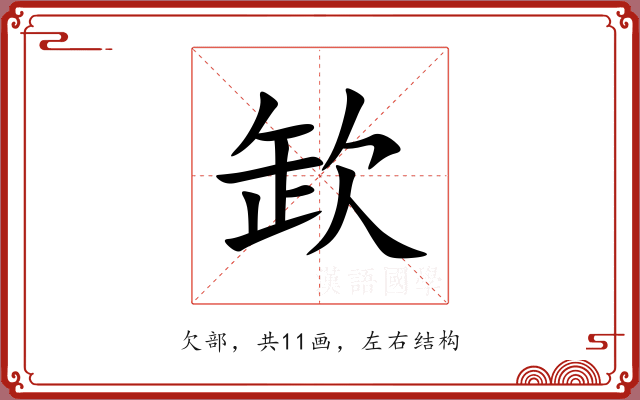 欫 欫