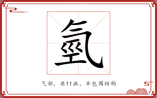氫 氫