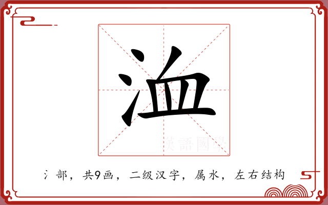 洫 洫