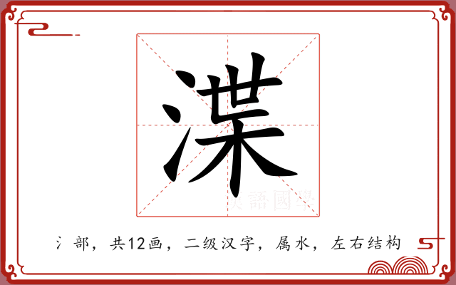 渫 渫