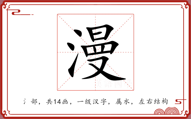 漫 漫