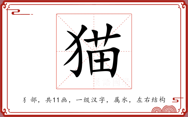 猫 猫
