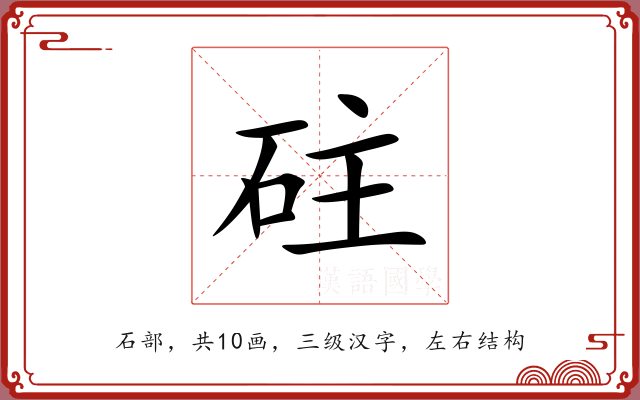 砫 砫