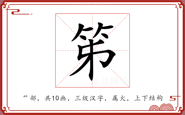笫
