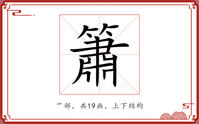 簫 簫
