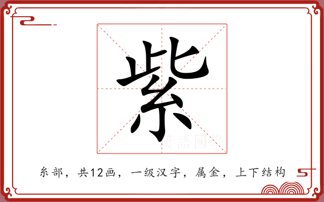 紫 紫