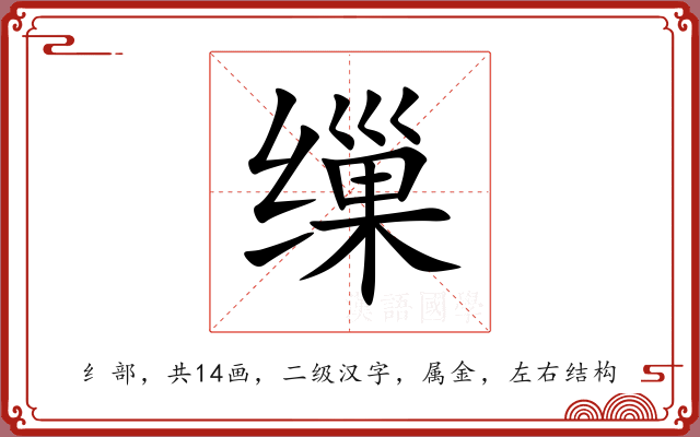 缫 缫