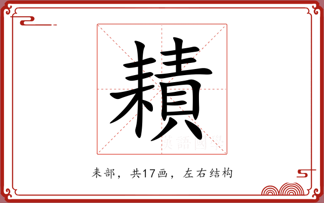 耫 耫