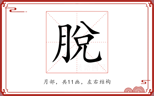 脫 脫