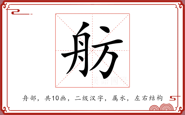 舫 舫