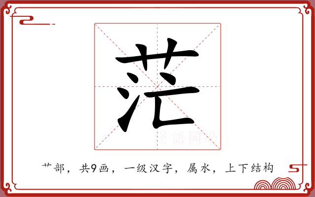 茫 茫