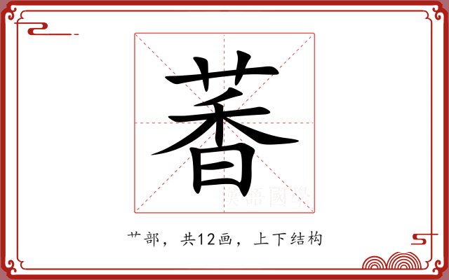 萫 萫