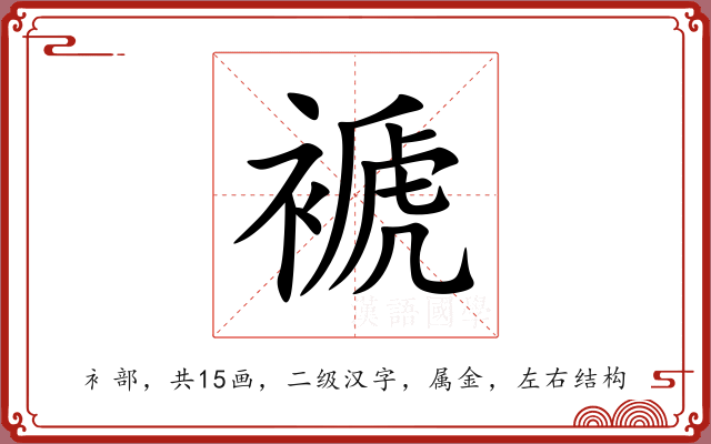 褫 褫