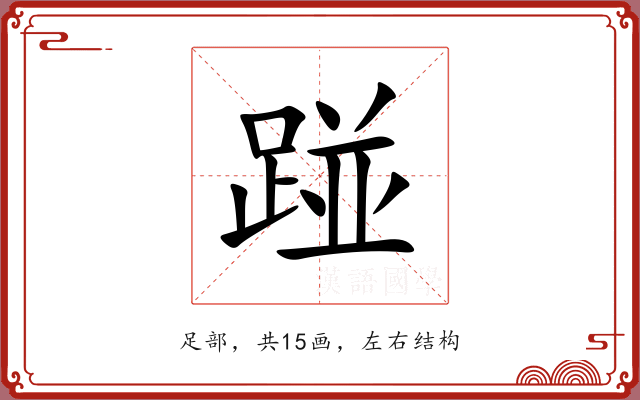 踫
