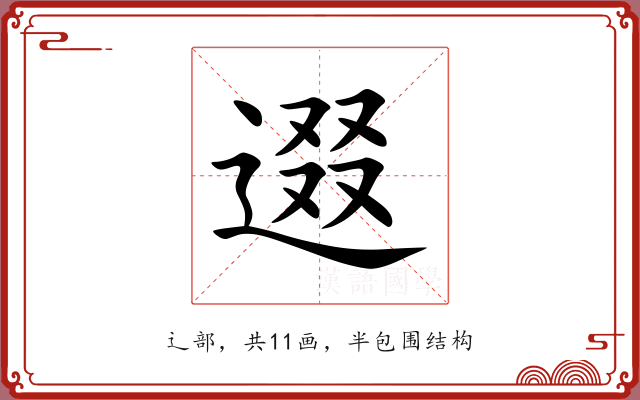 逫