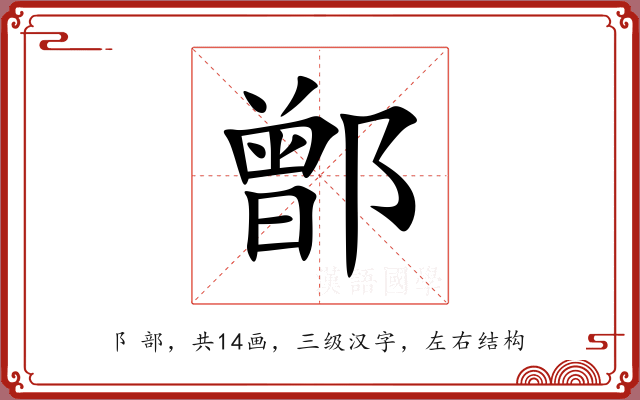 鄫 鄫
