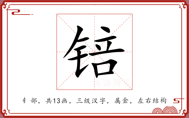 锫