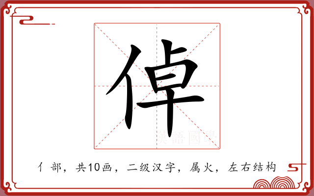 倬 倬