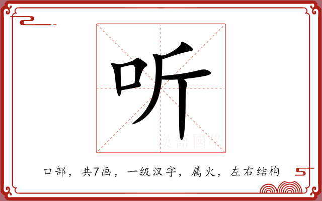 听 听