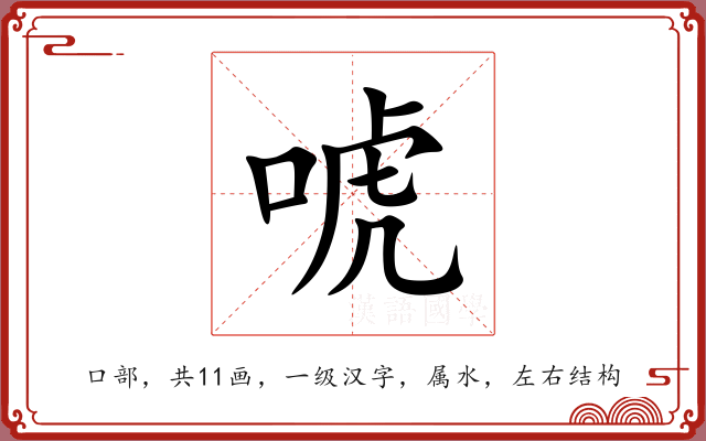 唬 唬