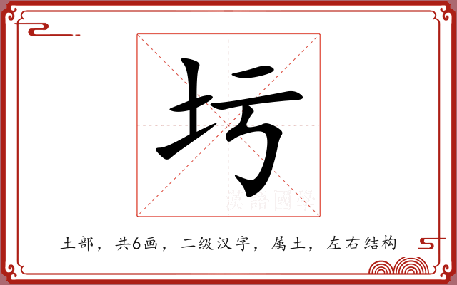 圬 圬