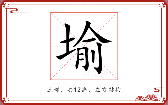堬 堬