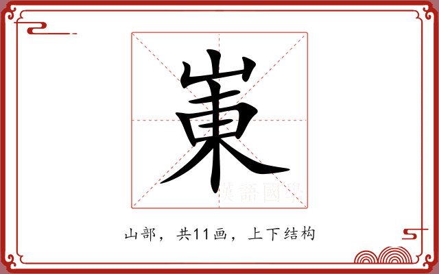 崬
