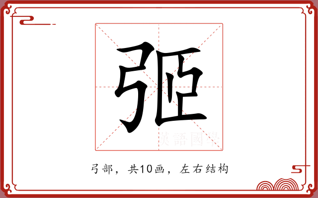 弬 弬