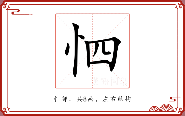 怬 怬