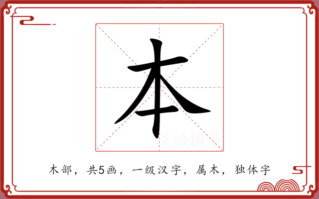本 本