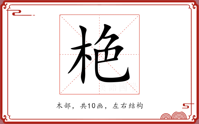 栬 栬