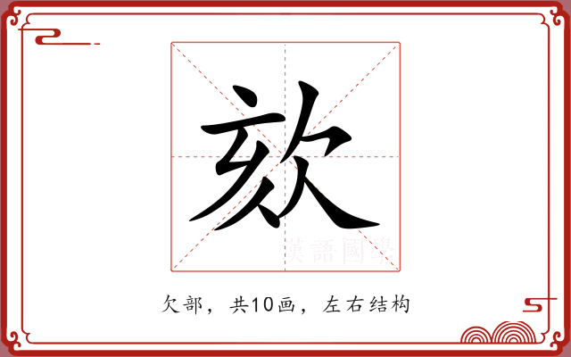 欬 欬