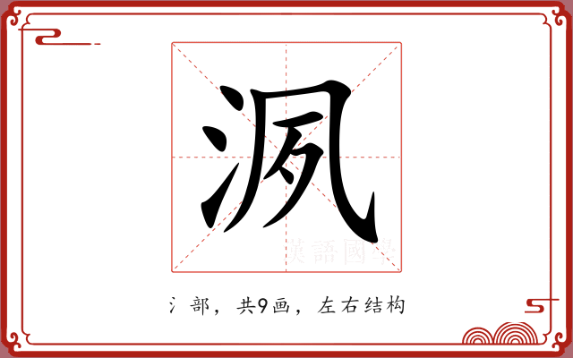 洬 洬