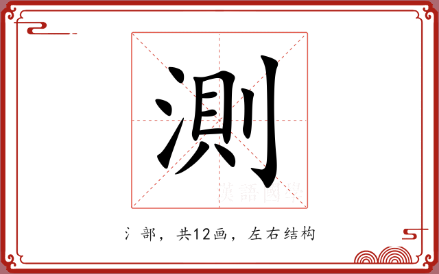 測 測