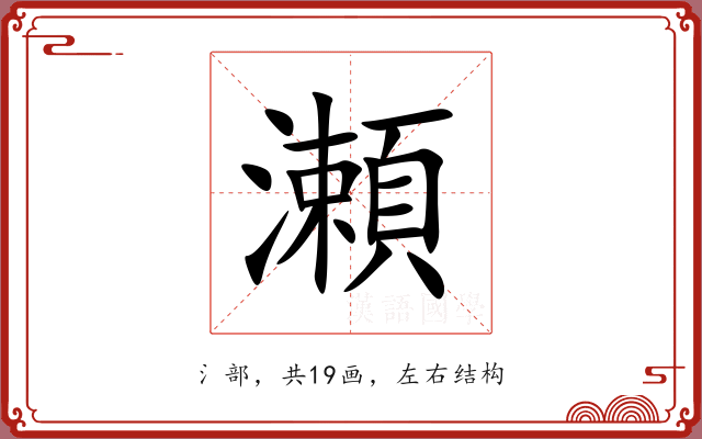 瀬
