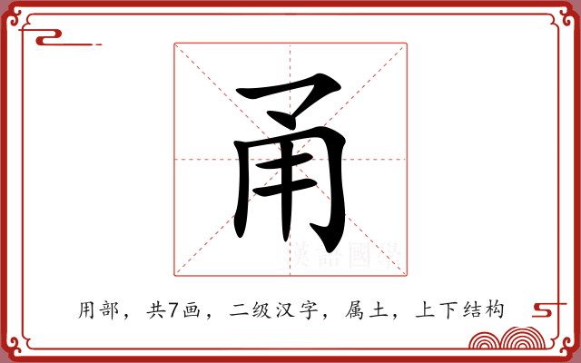 甬