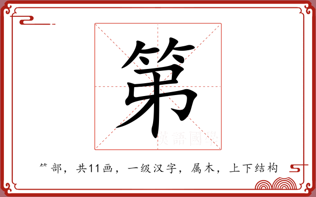 第 第