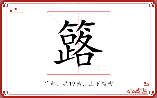 簬 簬