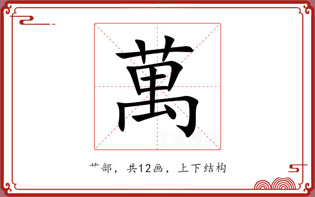 萬 萬