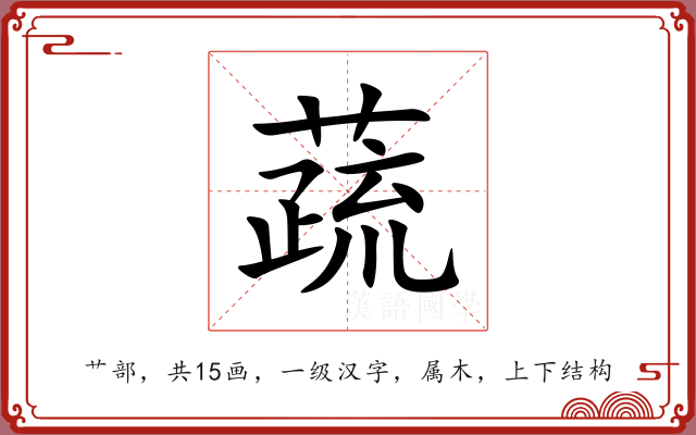蔬 蔬