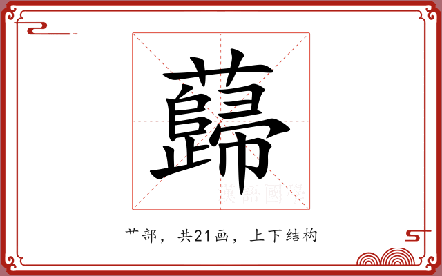 蘬