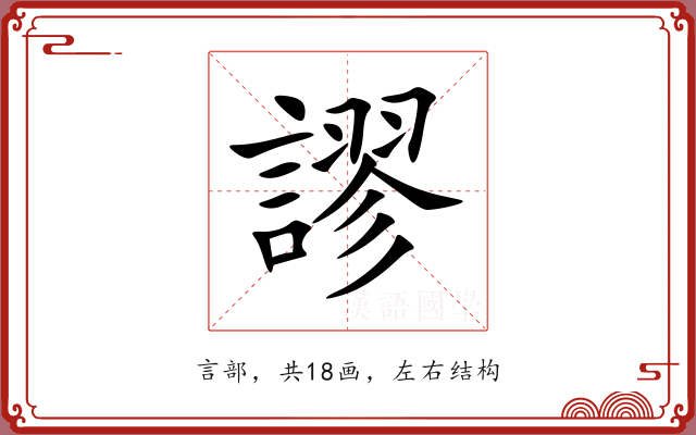 謬 謬