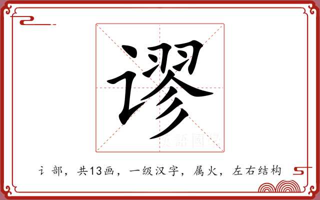 谬 谬